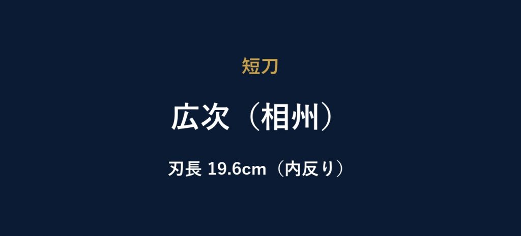 広次（相州）