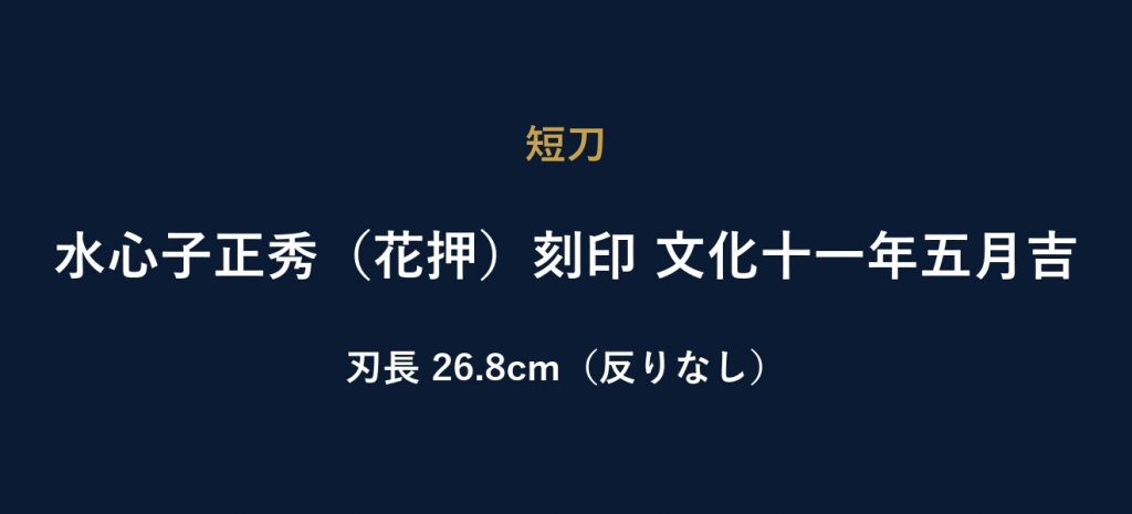 水心子正秀（花押）刻印 文化十一年五月吉
