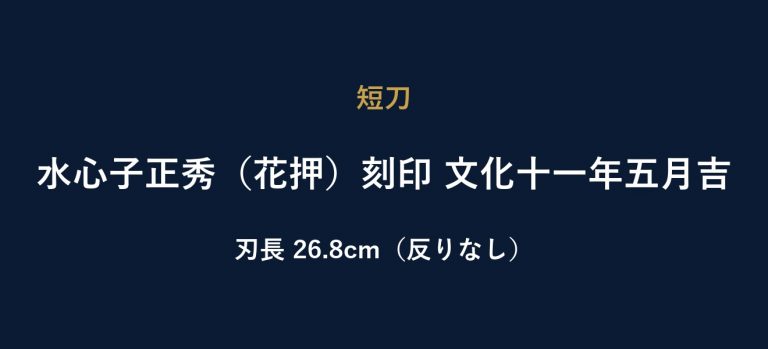 水心子正秀（花押）刻印 文化十一年五月吉