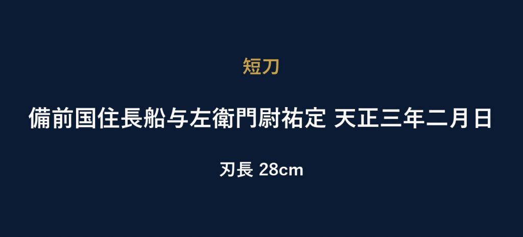 備前国住長船与左衛門尉祐定 天正三年二月日