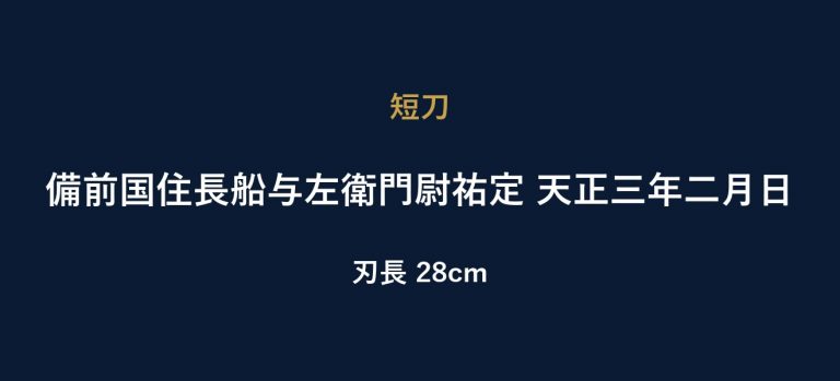 備前国住長船与左衛門尉祐定 天正三年二月日