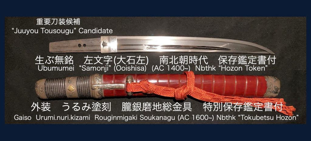 生ぶ無銘（伝 左文字・大石左）