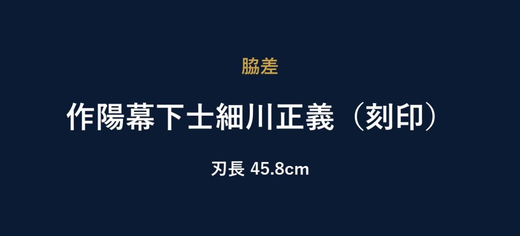 作陽幕下士細川正義（刻印）