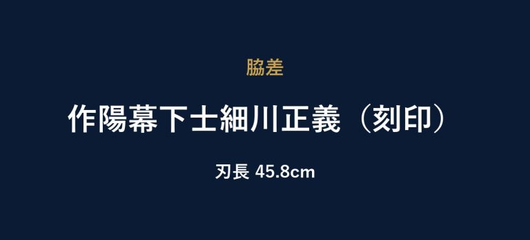 作陽幕下士細川正義（刻印）