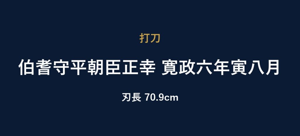 伯耆守平朝臣正幸 寛政六年寅八月