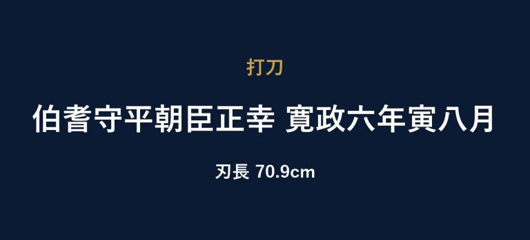 伯耆守平朝臣正幸 寛政六年寅八月