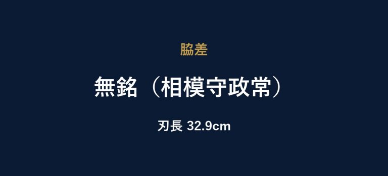 無銘（相模守政常）