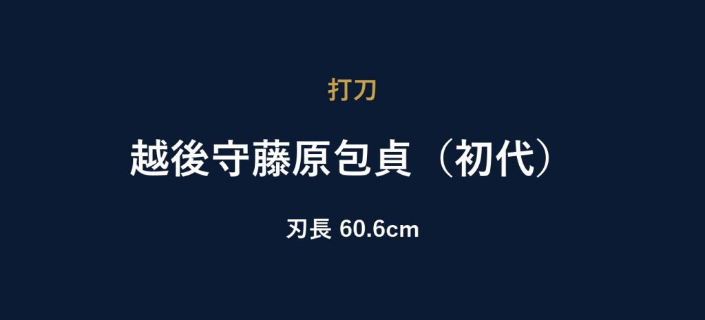 越後守藤原包貞（初代）
