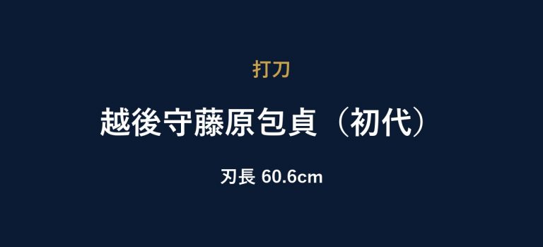 越後守藤原包貞（初代）