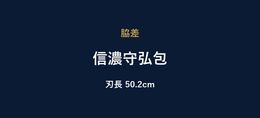 信濃守弘包
