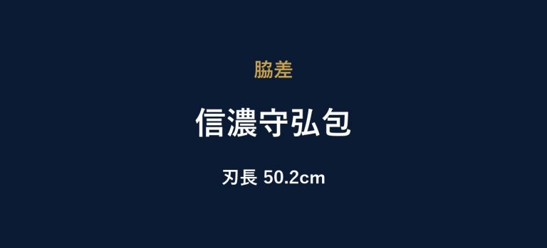 信濃守弘包