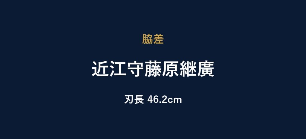 近江守藤原継廣