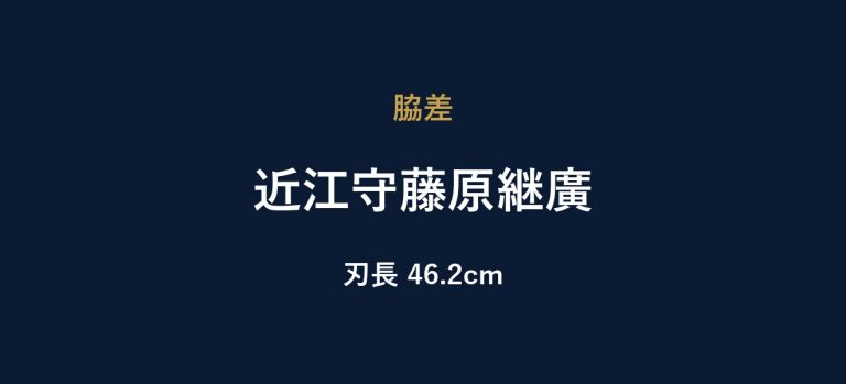 近江守藤原継廣