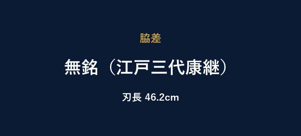 無銘（江戸三代康継）
