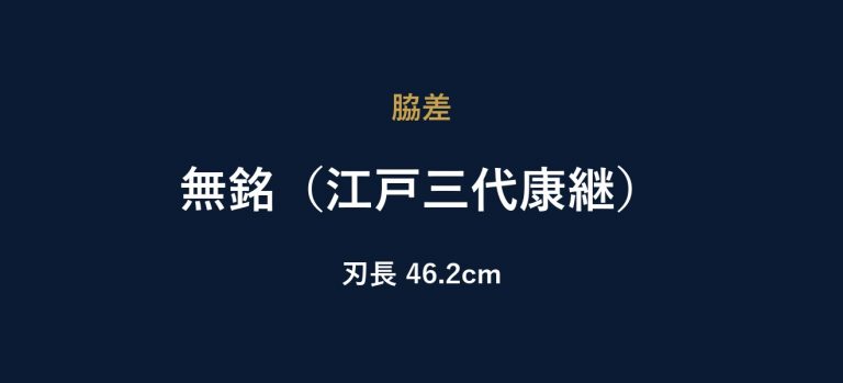 無銘（江戸三代康継）