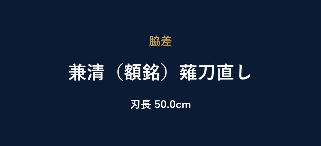 兼清（額銘）薙刀直し