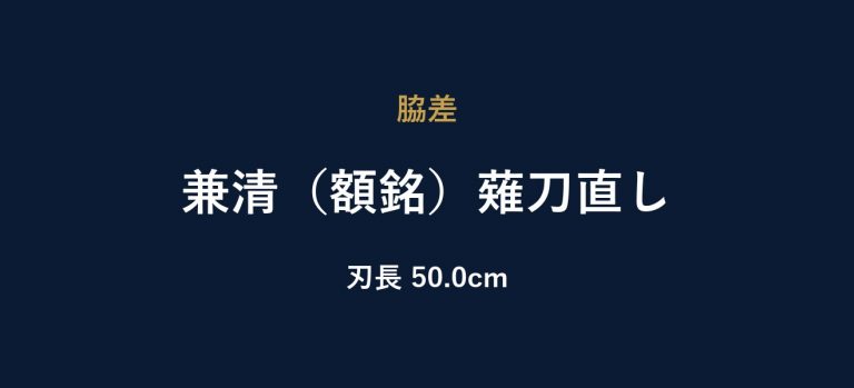 兼清（額銘）薙刀直し