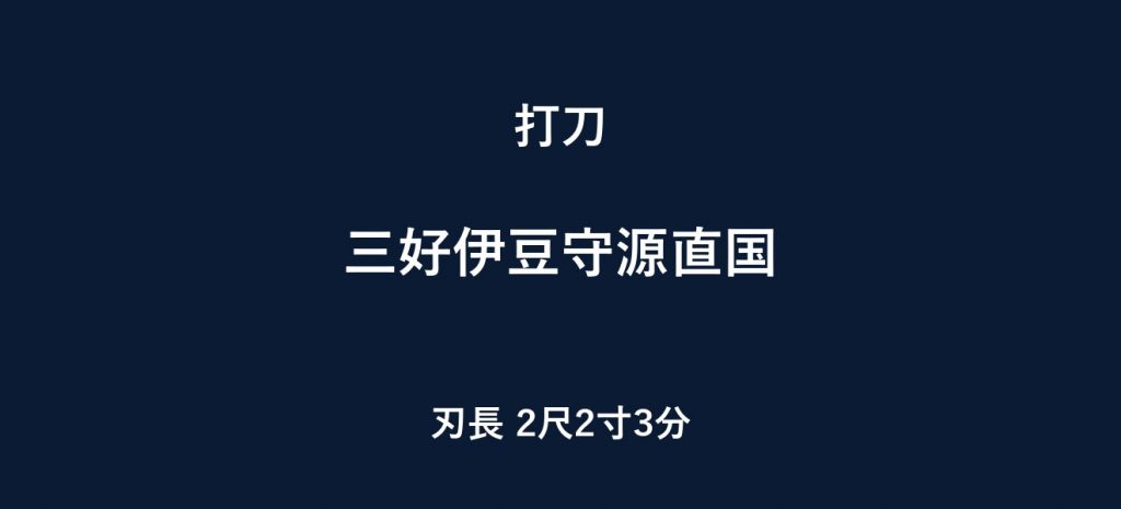 三好伊豆守源直国