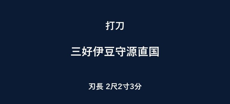 三好伊豆守源直国