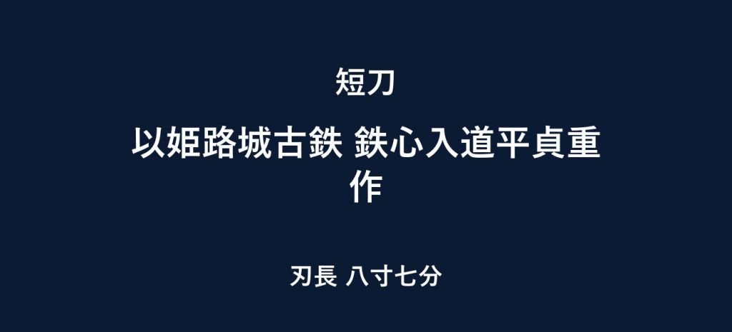 以姫路城古鉄 鉄心入道平貞重作