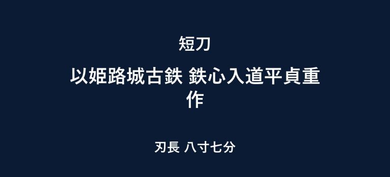 以姫路城古鉄 鉄心入道平貞重作