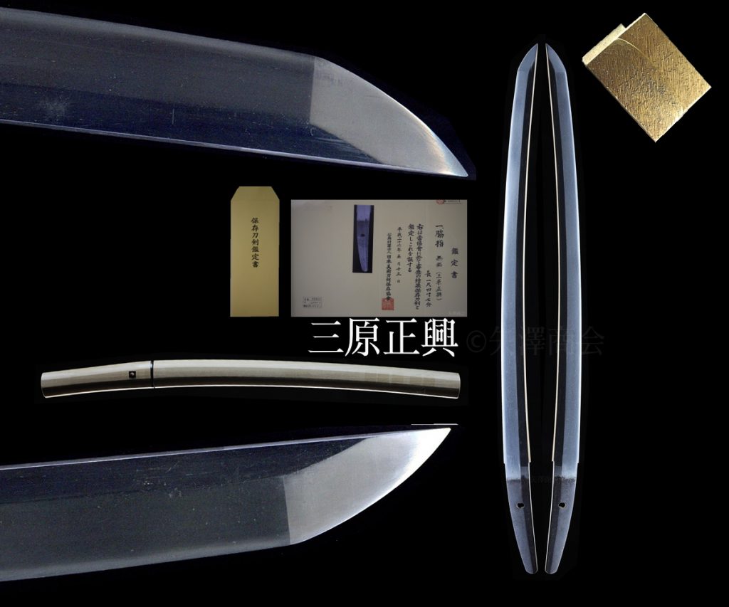無銘（伝 貝三原正興）
