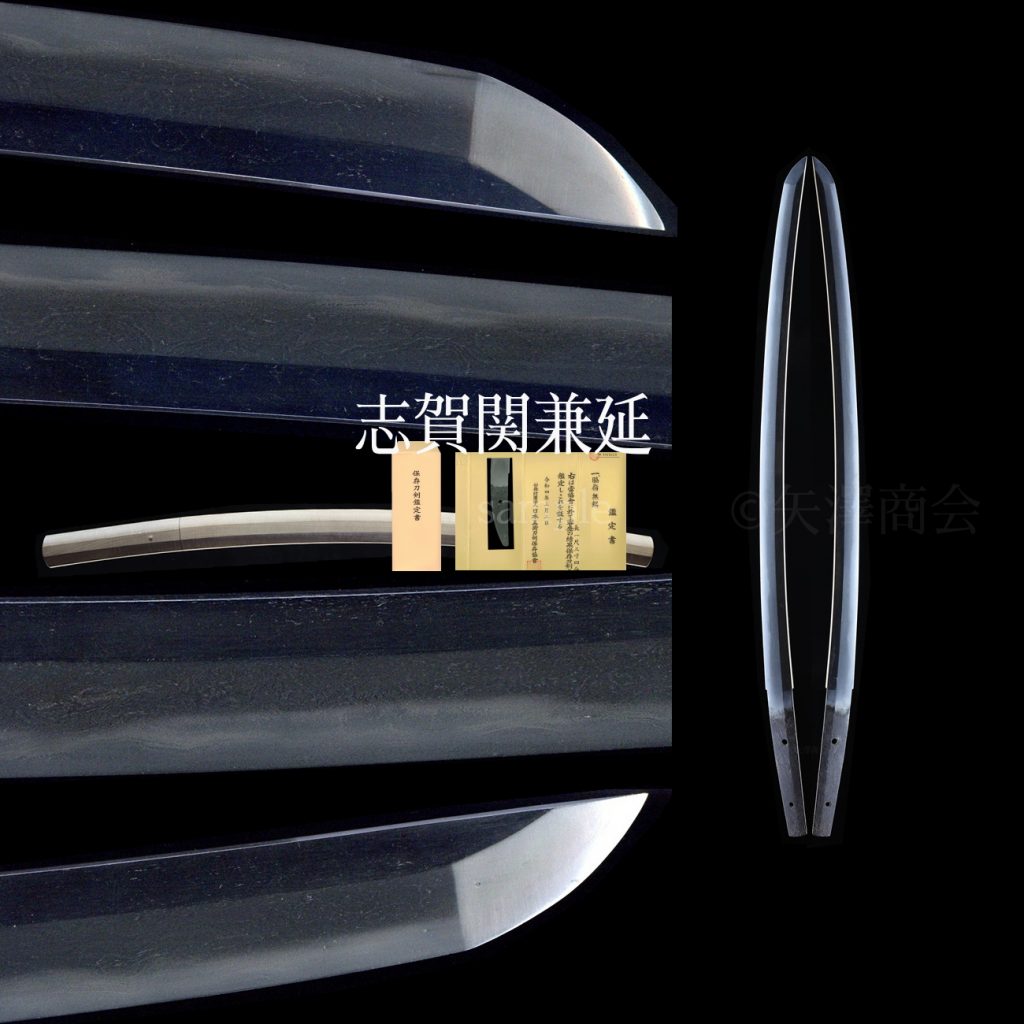 無銘（伝 志賀関兼延）