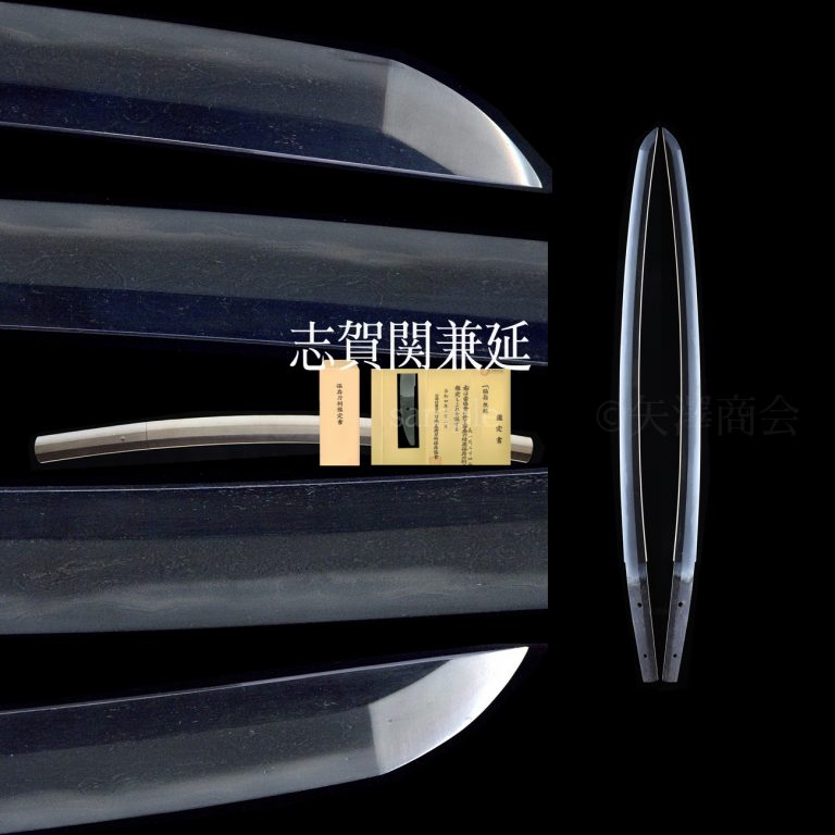 無銘（伝 志賀関兼延）